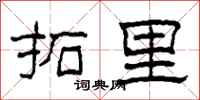 柯春海拓里隶书怎么写