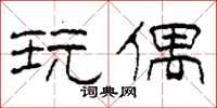 柯春海玩偶隶书怎么写