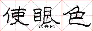 柯春海使眼色隶书怎么写