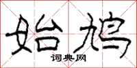 柯春海始鸠隶书怎么写