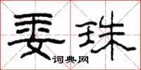 柯春海委珠隶书怎么写
