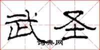 柯春海武圣隶书怎么写