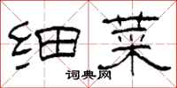 柯春海细菜隶书怎么写