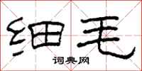 柯春海细毛隶书怎么写