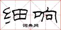 柯春海细响隶书怎么写