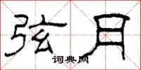 柯春海弦月隶书怎么写
