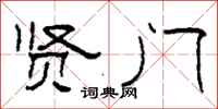 柯春海贤门隶书怎么写