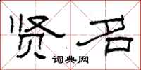 柯春海贤名隶书怎么写