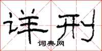 柯春海详刑隶书怎么写