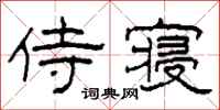 柯春海侍寝隶书怎么写