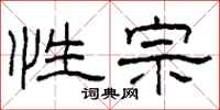 柯春海性宗隶书怎么写