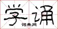 柯春海学诵隶书怎么写