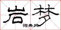 柯春海岩梦隶书怎么写
