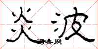柯春海炎波隶书怎么写