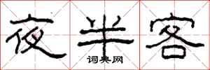 柯春海夜半客隶书怎么写