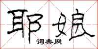 柯春海耶娘隶书怎么写