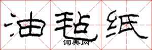 柯春海油毡纸隶书怎么写