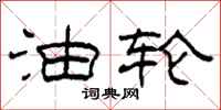 柯春海油轮隶书怎么写
