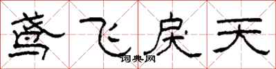 柯春海鸢飞戾天隶书怎么写