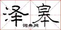 柯春海泽皋隶书怎么写