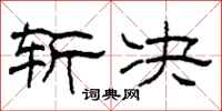 柯春海斩决隶书怎么写