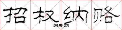 柯春海招权纳赂隶书怎么写