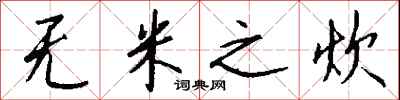 钱沛云无米之炊行书怎么写