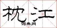 柯春海枕江隶书怎么写