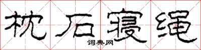 柯春海枕石寝绳隶书怎么写