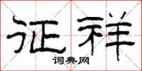 柯春海征祥隶书怎么写
