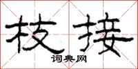 柯春海枝接隶书怎么写