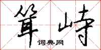 钱沛云耸峙行书怎么写