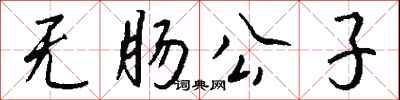 钱沛云无肠公子行书怎么写