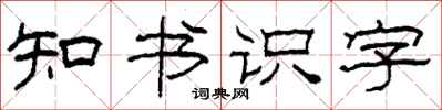 柯春海知书识字隶书怎么写