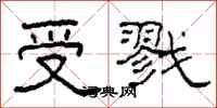 柯春海受戮隶书怎么写