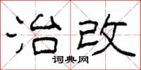 柯春海治改隶书怎么写