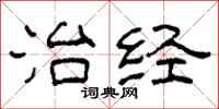 柯春海治经隶书怎么写