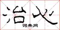 柯春海治心隶书怎么写