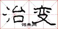柯春海治变隶书怎么写
