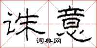 柯春海诛意隶书怎么写