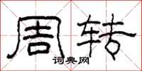 柯春海周转隶书怎么写