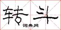 柯春海转斗隶书怎么写
