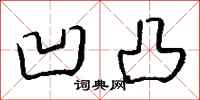 钱沛云凹凸行书怎么写