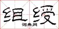 柯春海组绶隶书怎么写
