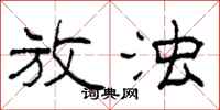 柯春海放浊隶书怎么写