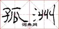 柯春海孤洲隶书怎么写