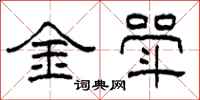 柯春海金斝隶书怎么写