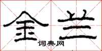 柯春海金兰隶书怎么写