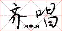 钱沛云齐唱行书怎么写