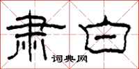 柯春海肃白隶书怎么写